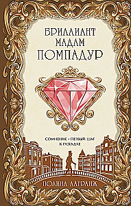 Der Diamant der Madame Pompadour