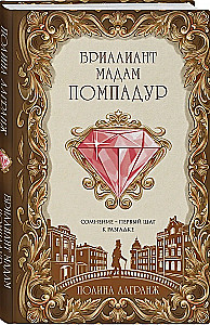 Der Diamant der Madame Pompadour