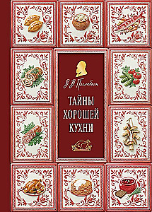 Тайны хорошей кухни