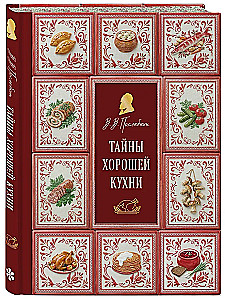 Тайны хорошей кухни