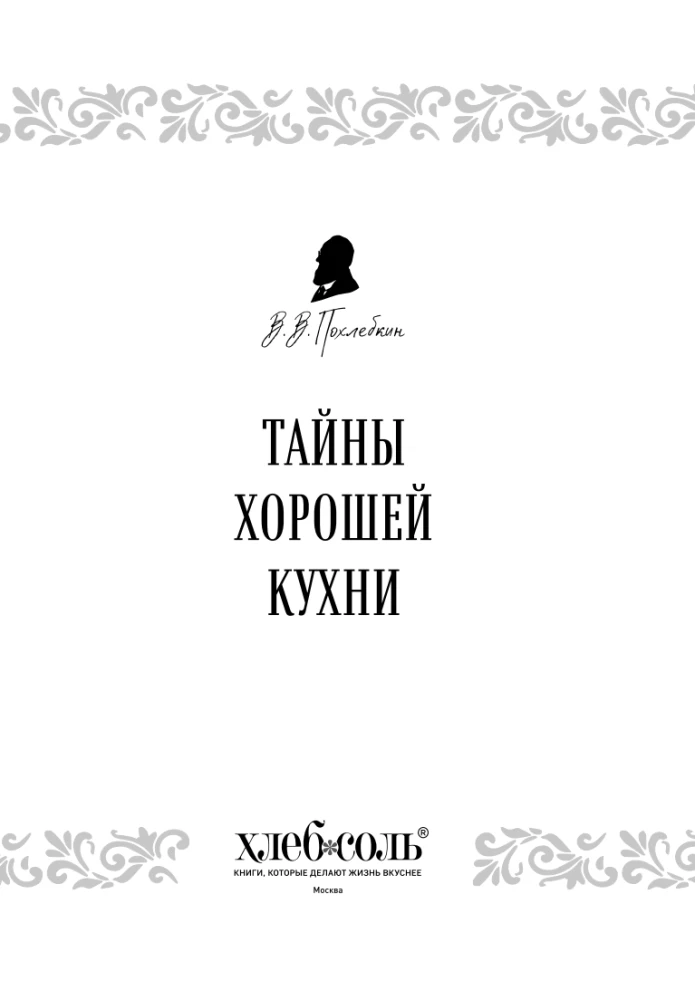 Тайны хорошей кухни