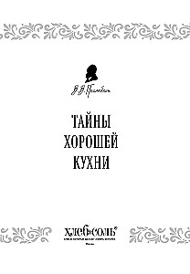 Тайны хорошей кухни