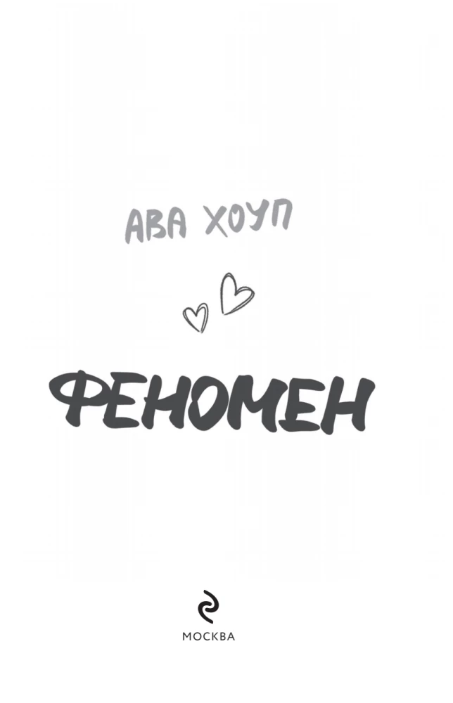 Феномен