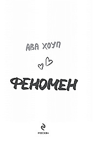 Феномен