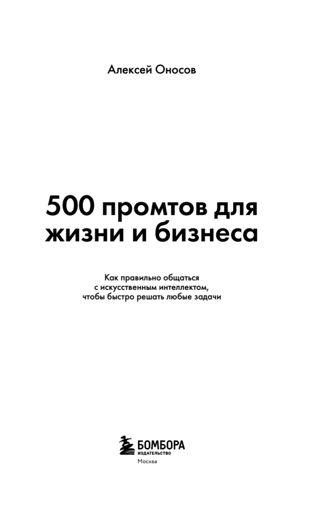 500 promptų gyvenimui ir verslui. Kaip teisingai bendrauti su dirbtiniu intelektu, kad greitai spręstumėte bet kokias užduotis