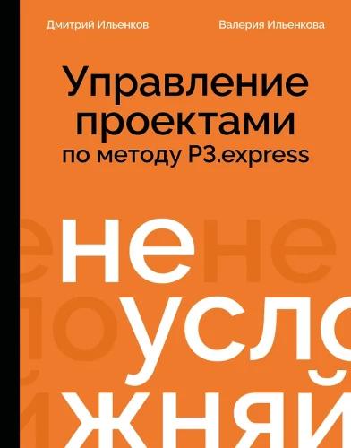 Don't complicate! Project management using the P3.express method