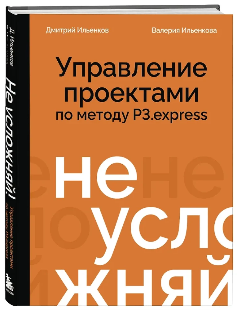 Vereinfache es nicht! Projektmanagement mit der Methode P3.express