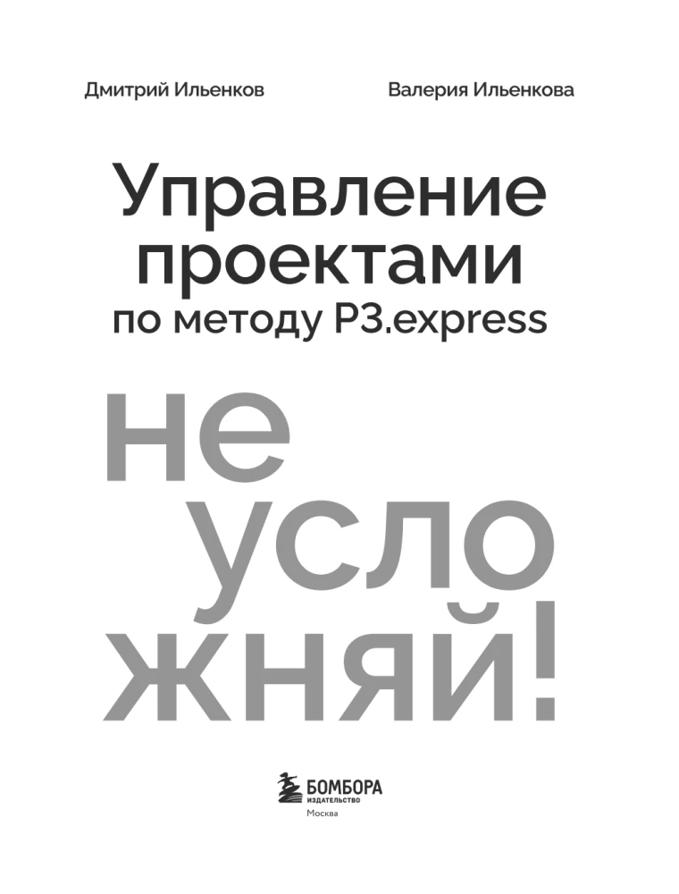 Vereinfache es nicht! Projektmanagement mit der Methode P3.express
