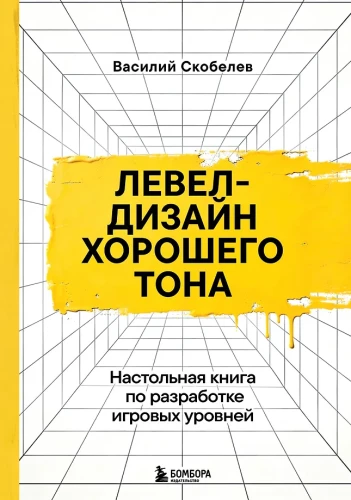 Level design dobrego tonu. Podręcznik do projektowania poziomów gier