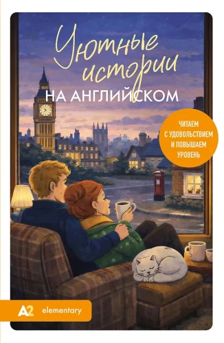 Cozy Stories in English. Read with Pleasure and Increase Your Level (A2)