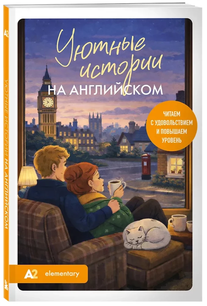 Cozy Stories in English. Read with Pleasure and Increase Your Level (A2)