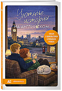 Cozy Stories in English. Read with Pleasure and Increase Your Level (A2)