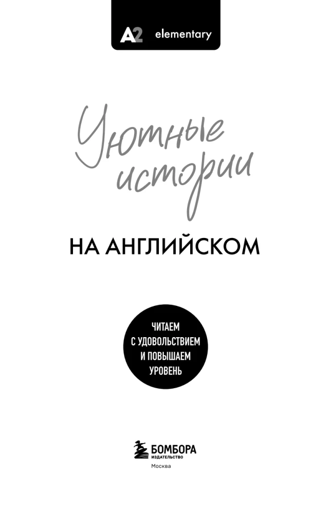 Cozy Stories in English. Read with Pleasure and Increase Your Level (A2)