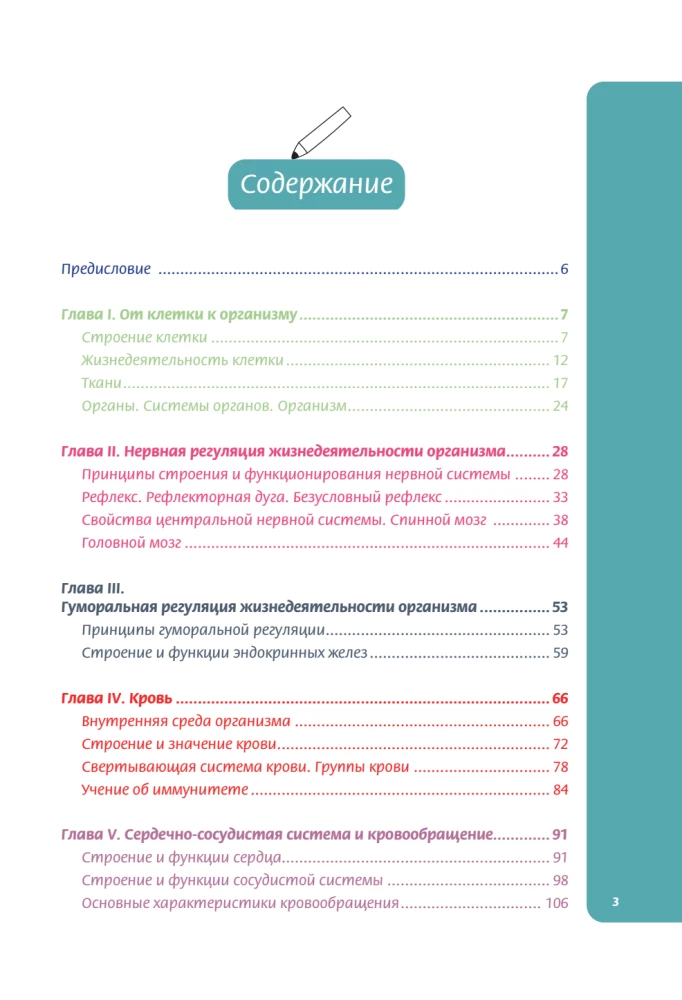 Anatomy for Schoolchildren. A Guide for Students of Chemical-Biological Classes and Applicants for Natural Science Directions