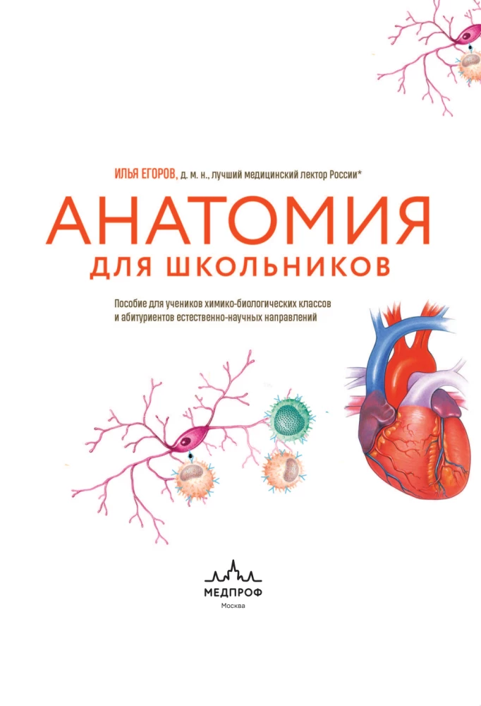 Anatomy for Schoolchildren. A Guide for Students of Chemical-Biological Classes and Applicants for Natural Science Directions