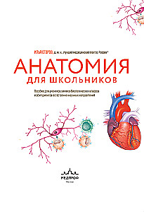 Anatomy for Schoolchildren. A Guide for Students of Chemical-Biological Classes and Applicants for Natural Science Directions
