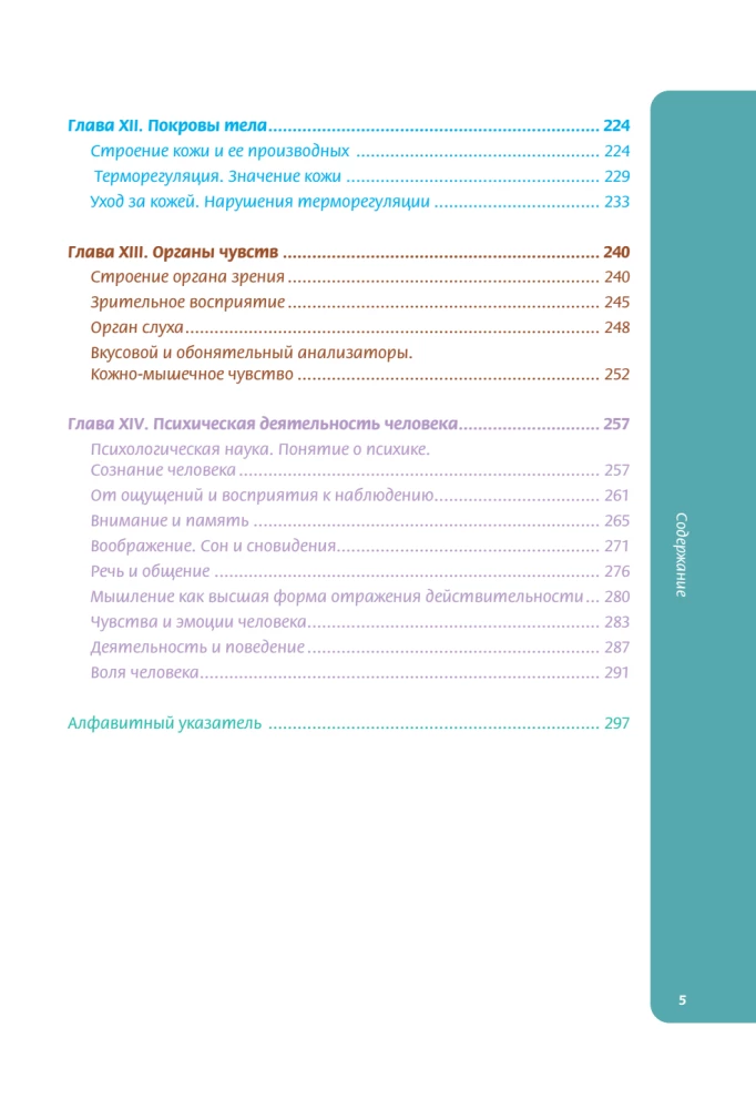 Anatomy for Schoolchildren. A Guide for Students of Chemical-Biological Classes and Applicants for Natural Science Directions