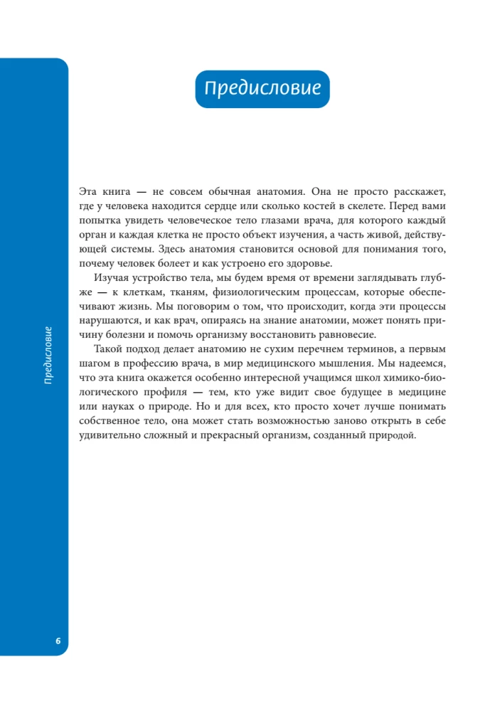 Anatomy for Schoolchildren. A Guide for Students of Chemical-Biological Classes and Applicants for Natural Science Directions