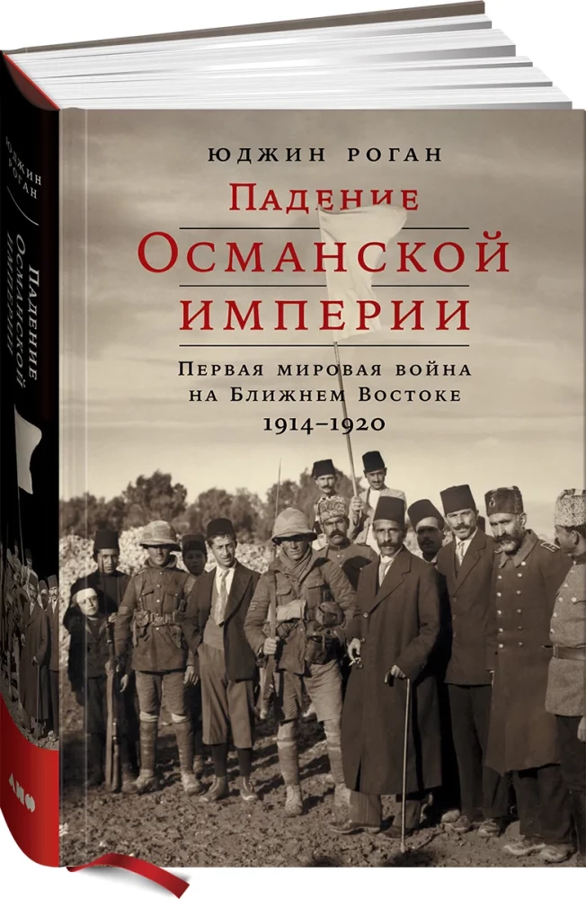 The Fall of the Ottoman Empire: World War I in the Middle East. 1914–1920