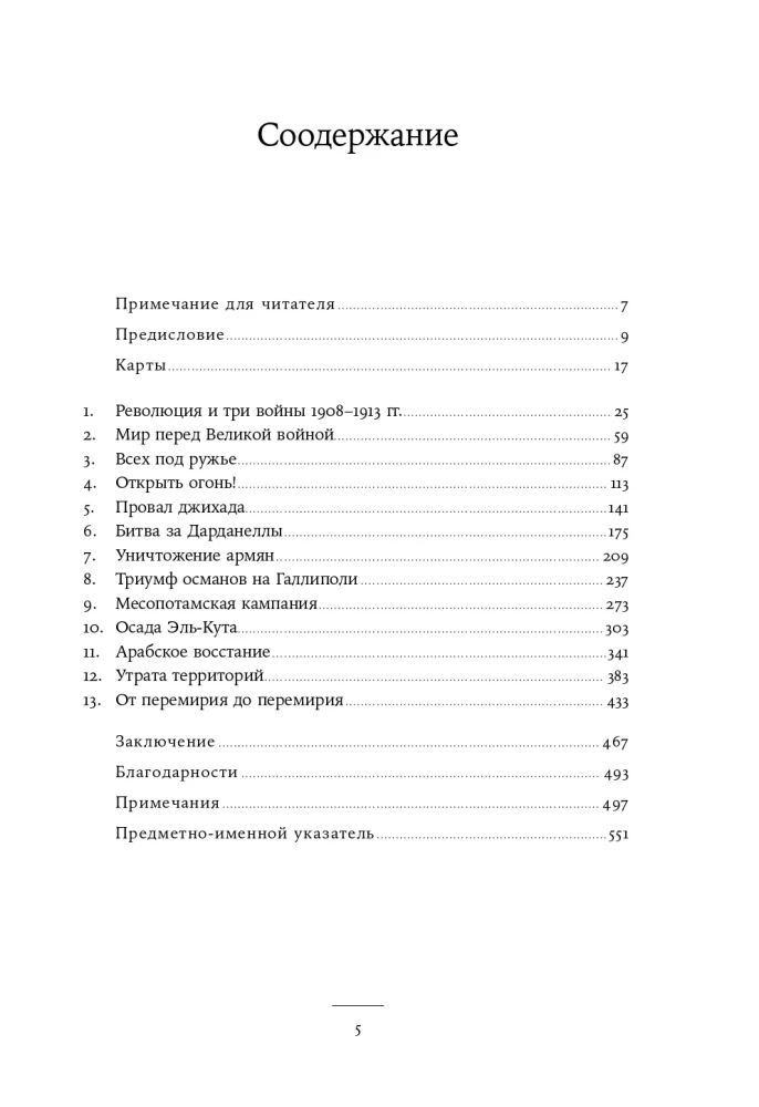 The Fall of the Ottoman Empire: World War I in the Middle East. 1914–1920