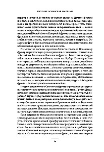 The Fall of the Ottoman Empire: World War I in the Middle East. 1914–1920