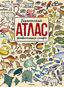Гигантский атлас животных мира
