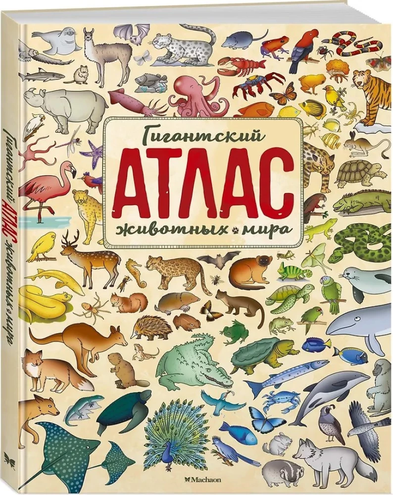 Гигантский атлас животных мира