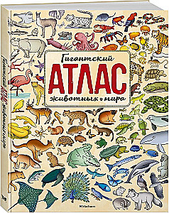 Гигантский атлас животных мира