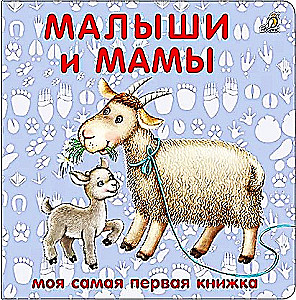 Книжки - картонки. Малыши и мамы