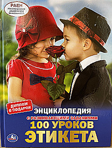100 уроков этикета. Энциклопедия с развивающими заданиями