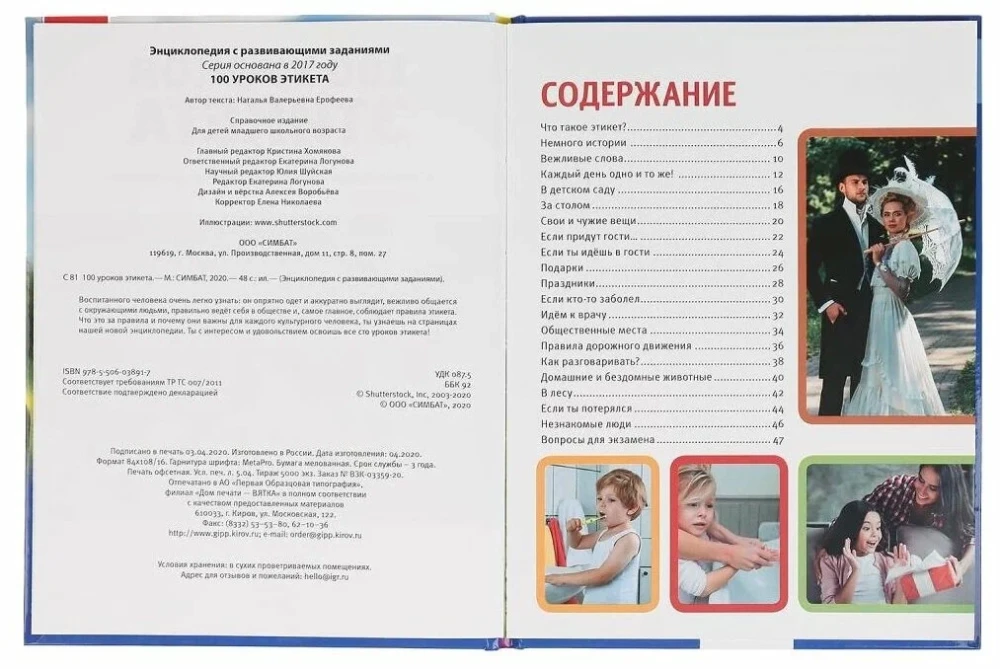 100 уроков этикета. Энциклопедия с развивающими заданиями