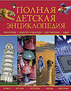 Pełna encyklopedia dziecięca