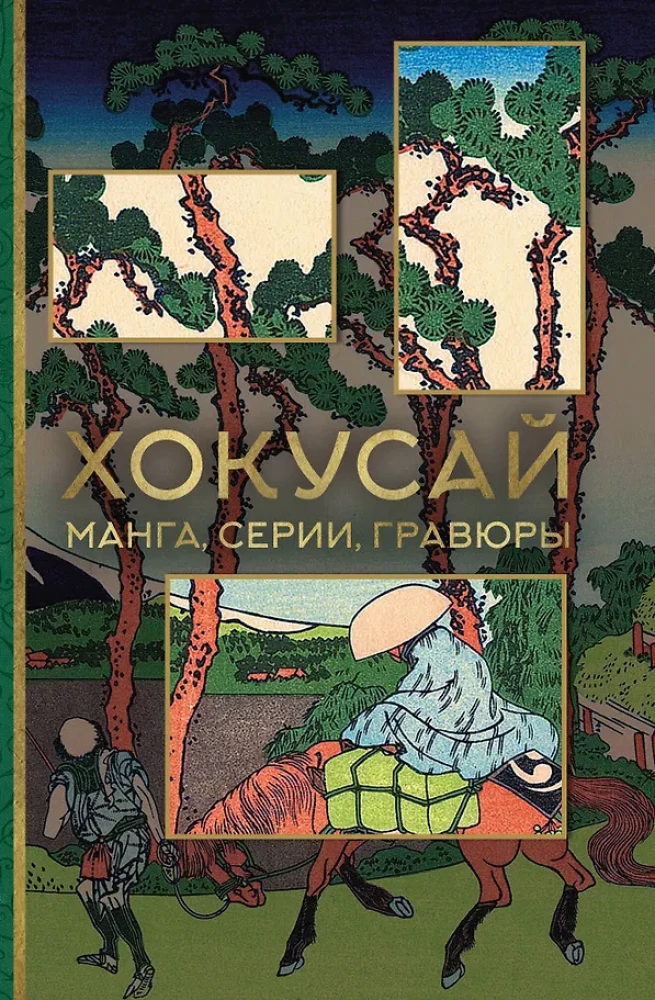 Hokusai. manga, seeriad, puugravüürid