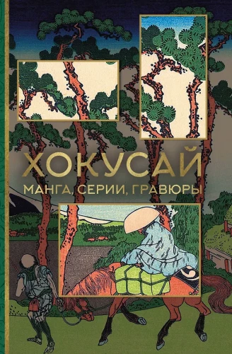 Hokusai. manga, seeriad, puugravüürid
