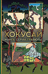 Hokusai. manga, seeriad, puugravüürid