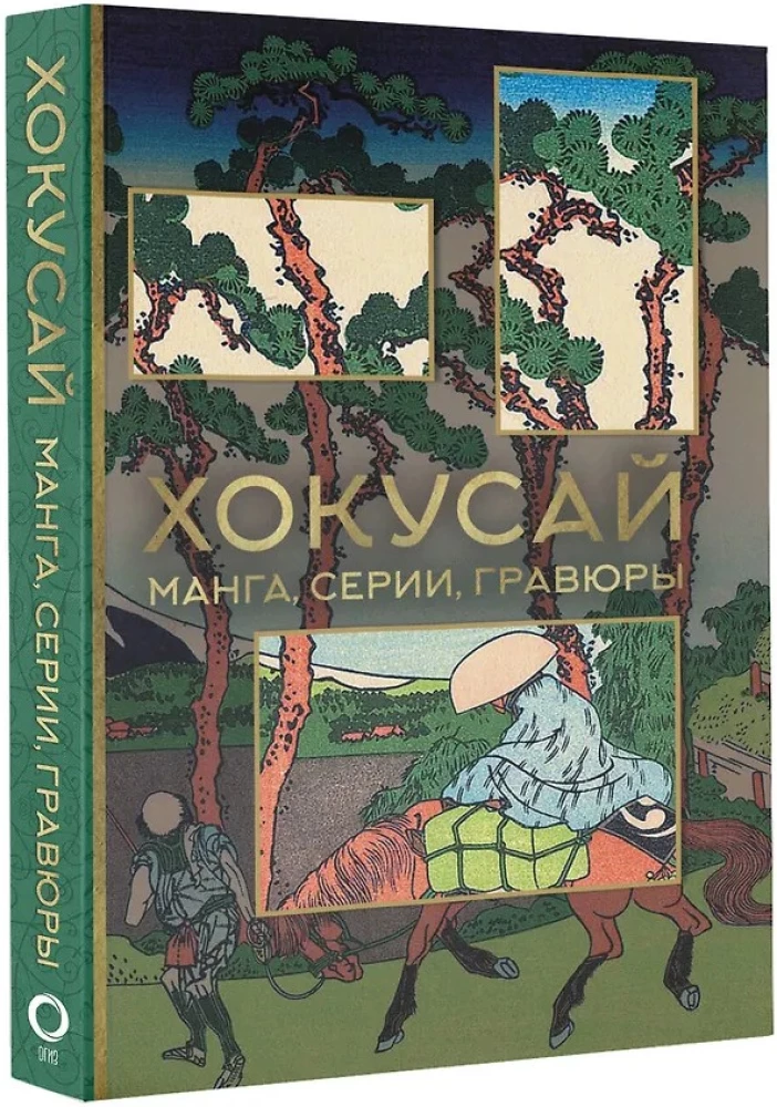 Hokusai. manga, seeriad, puugravüürid