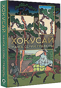 Hokusai. manga, seeriad, puugravüürid