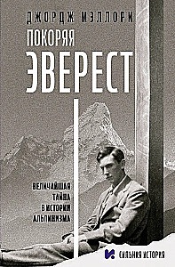 Покоряя Эверест
