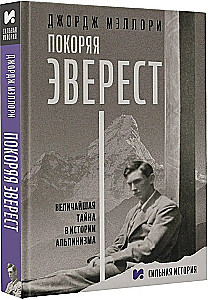 Покоряя Эверест