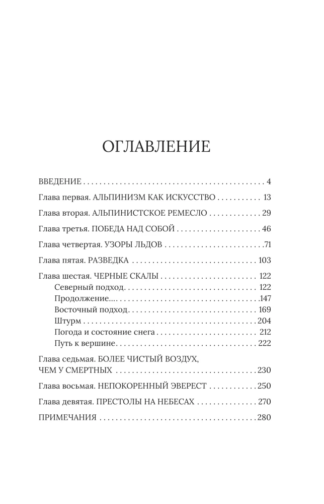 Покоряя Эверест