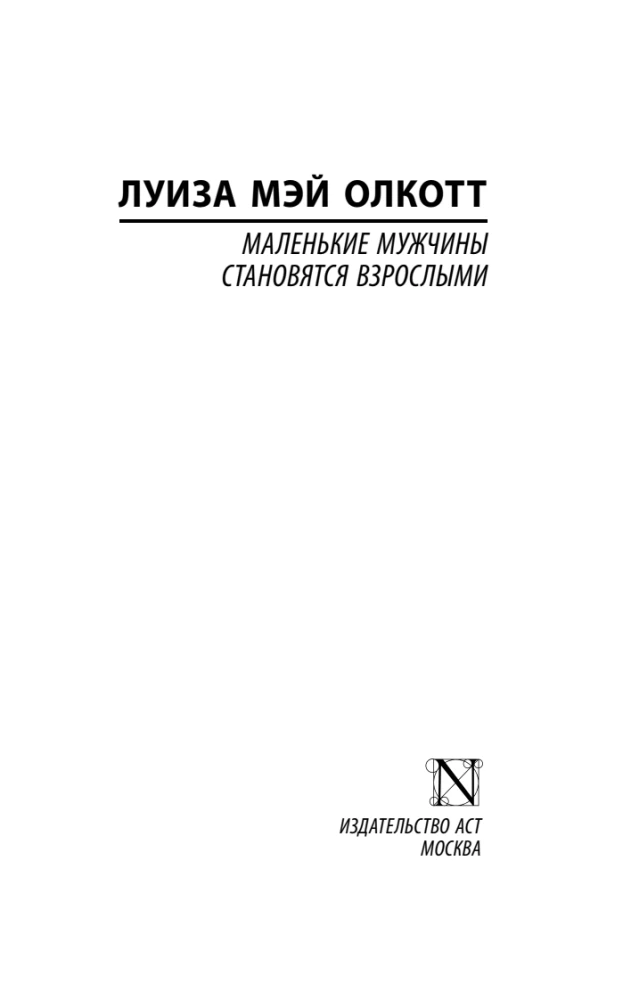 Małe mężczyźni stają się dorosłymi