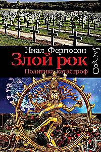 Злой рок. Политика катастроф