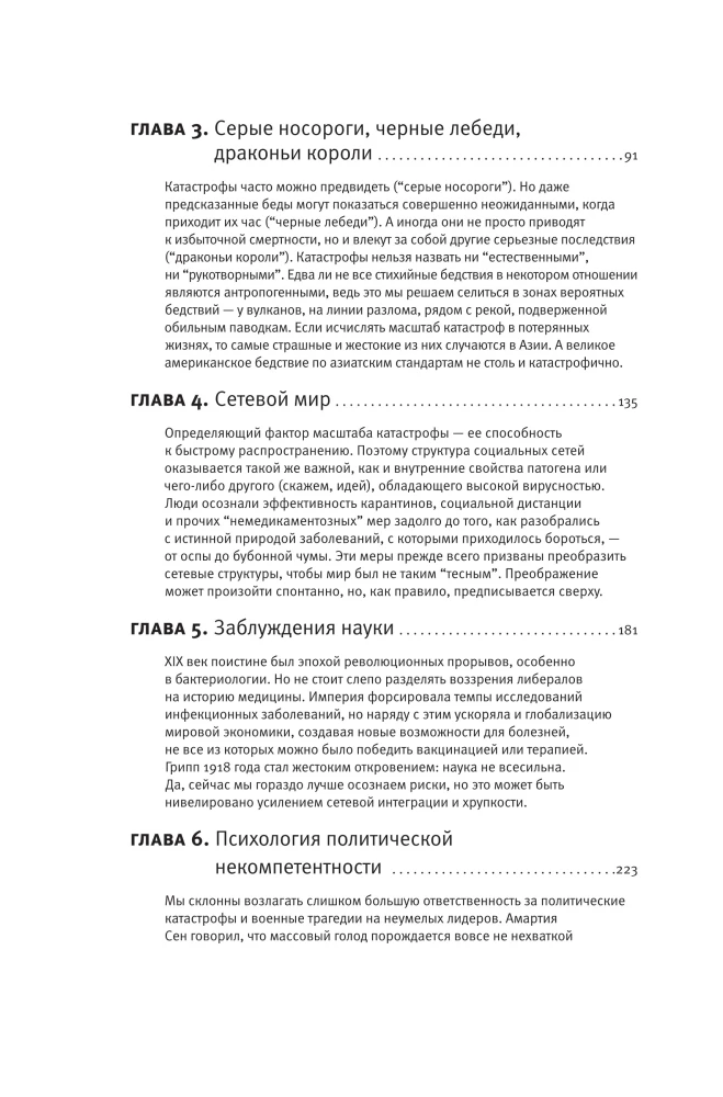 Злой рок. Политика катастроф