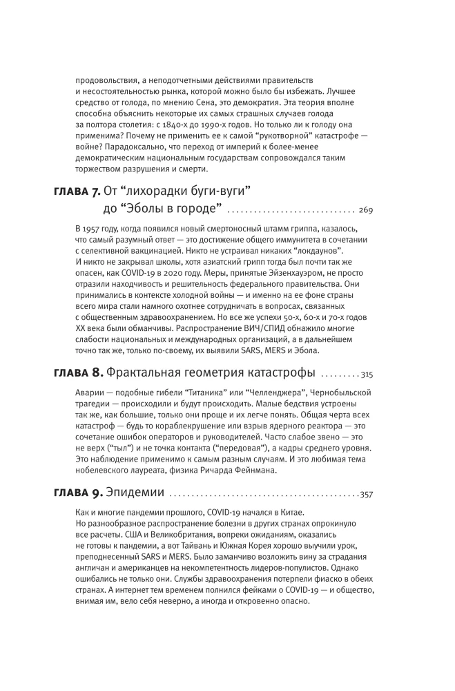 Злой рок. Политика катастроф