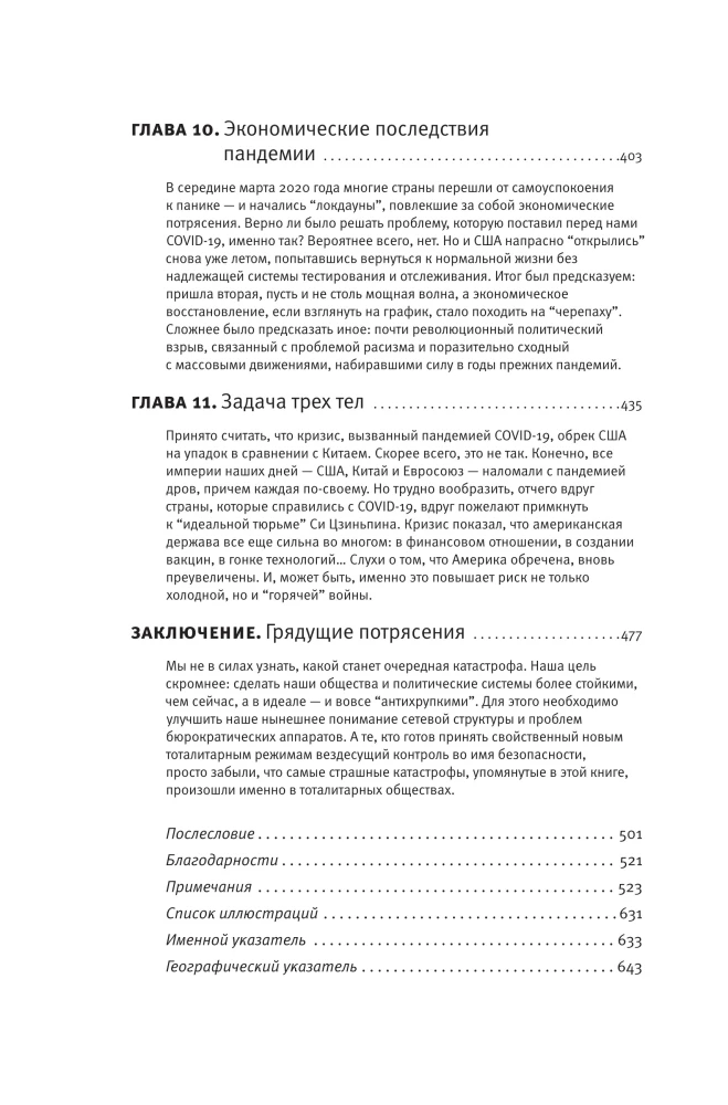 Злой рок. Политика катастроф