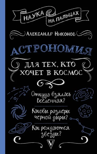 Astronomija tiem, kas vēlas doties kosmosā
