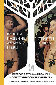 The Rise and Fall of Adam and Eve. A Story about Humanity's Fears, Desires, and Responsibilities