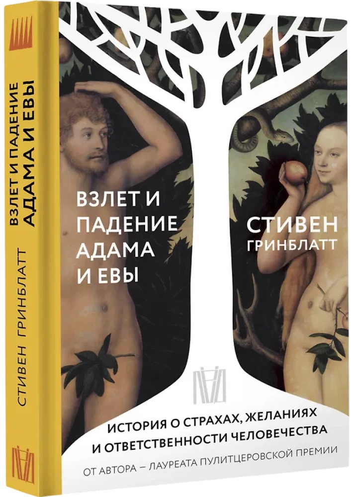 The Rise and Fall of Adam and Eve. A Story about Humanity's Fears, Desires, and Responsibilities