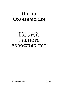 Šioje planetoje suaugusiųjų nėra