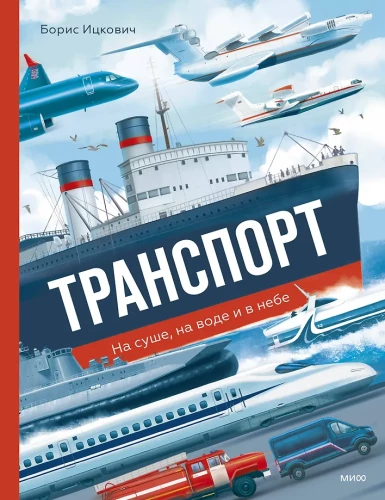 Transport. On land, on water, and in the sky